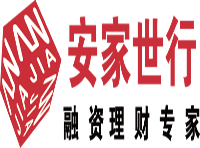 安家世行