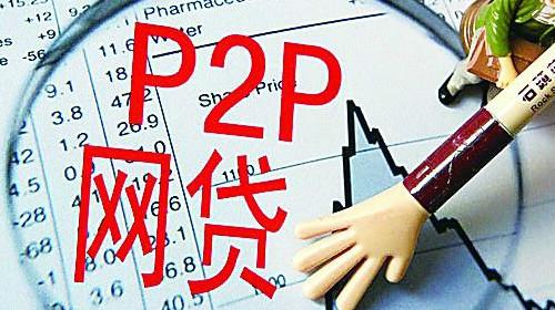 P2P将步入理性发展 风投继续看好网贷 