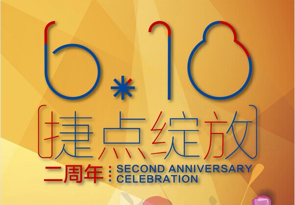 捷越印象——献给与捷越一同成长奋斗的你们