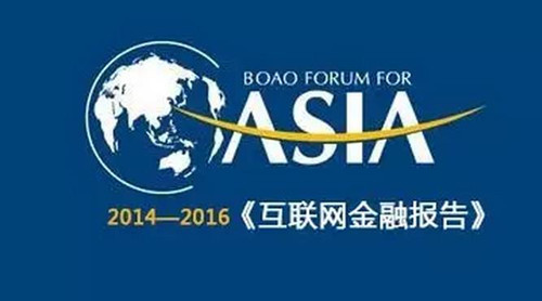 博鳌亚洲论坛历年发布的《互联网金融报告》都说了啥?